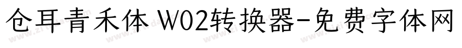 仓耳青禾体 W02转换器字体转换